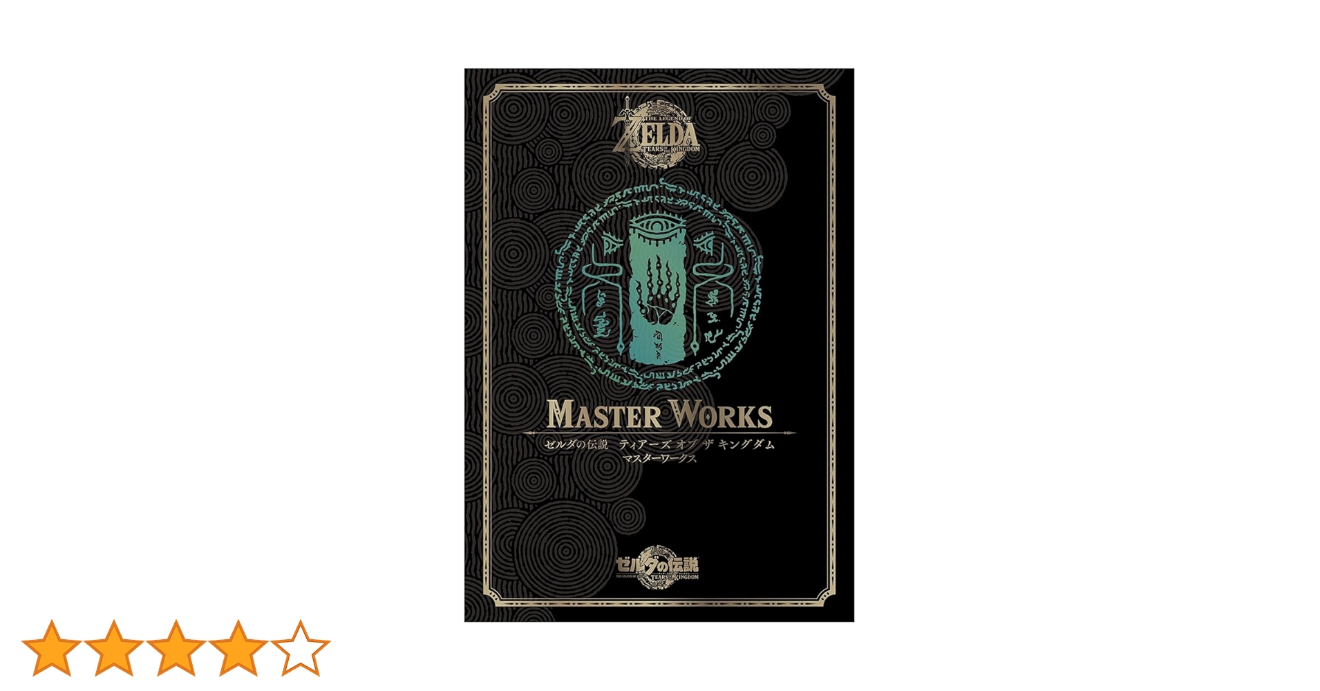 Amazon.co.jp: ゼルダの伝説 ティアーズ オブ ザ キングダム マスター